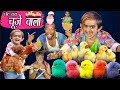 CHOTU DADA KE CHUZE | छोटू दादा चूज़े वाला | Khandesh Hindi Comedy | Chotu Dada Comedy Video