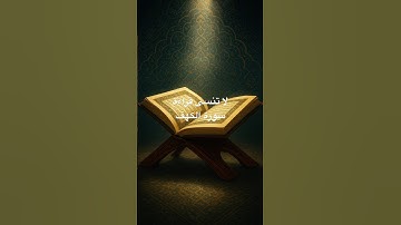 #سورة_البقرة #القرآن_الكريم #القران #سورة_الكهف #سورة_الرحمن #اكسبلور #دويتو #اسلام_صبحي #حالات_واتس