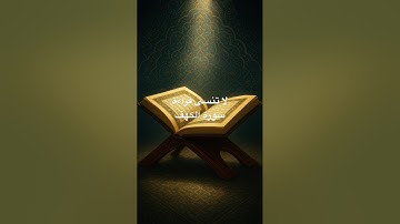 #سورة_البقرة #القرآن_الكريم #القران #سورة_الكهف #سورة_الرحمن #اكسبلور #دويتو #اسلام_صبحي #حالات_واتس