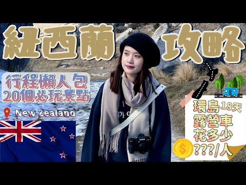 【紐西蘭自由行攻略行程懶人包】🇳🇿紐西蘭20個必玩旅遊景點｜紐西蘭美食｜紐西蘭18天露營車自駕花費大公開