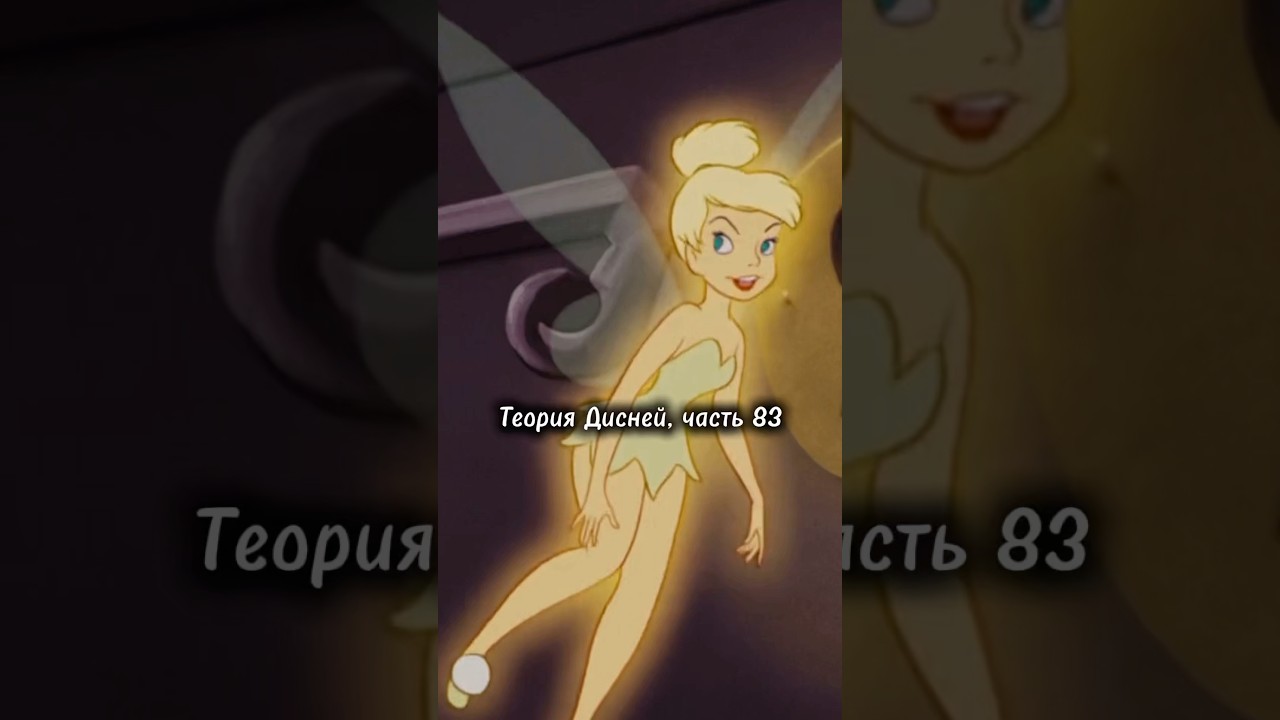 Теория Дисней, часть 83 😨 Феи Динь-Динь не существовало?