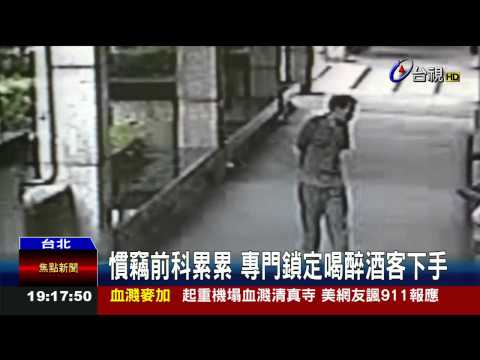 不勝酒力醉倒路邊男遭竊賊洗劫財物