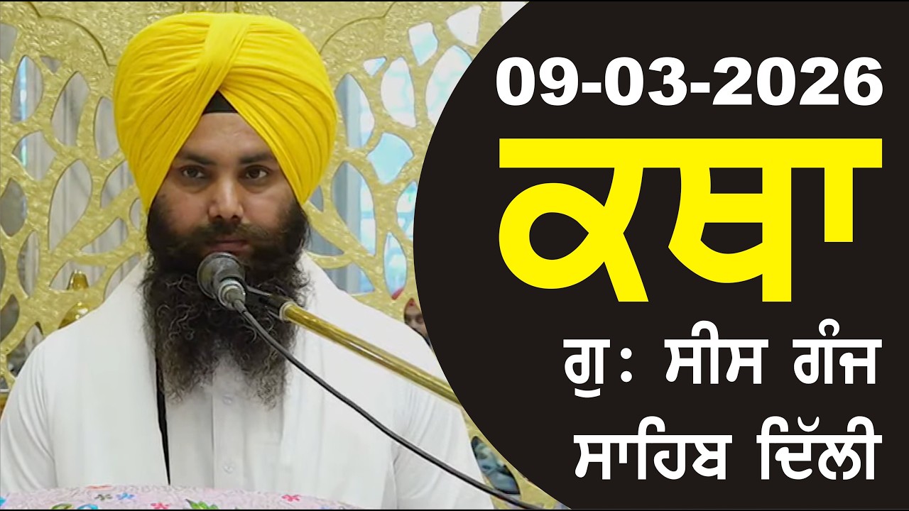 09-03-2026 Katha Gurudwara Sis Ganj Sahib Gurudwara Sis Ganj Sahib Live sis ganj sahib GHSK