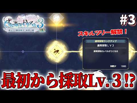 【ライザのアトリエ3~終わりの錬金術士と秘密の鍵~】なんかスキルポイントいっぱいあるんですけど！？　#3　【隼川ミユキ】