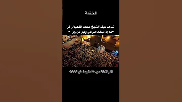 شاهد كيف الشيخ محمد اللحيدان قرأ كلا اذا بلغت التراقي وقيل من راق قران كريم محمد اللحيدان 