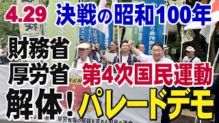 サブ配信【パレードデモ生中継・日比谷公園〜官庁街〜銀座】グローバリストの支配する財務省・厚労省を解体せよ[桜R7/4/29]