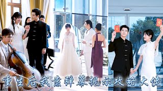 Download Lagu After reborn, I used bullet comments to win over cold-faced CEO,was pampered by him like treasure MP3