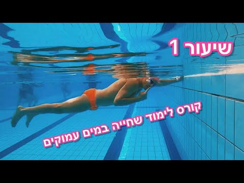 וִידֵאוֹ: מה במים עמוקים מו?