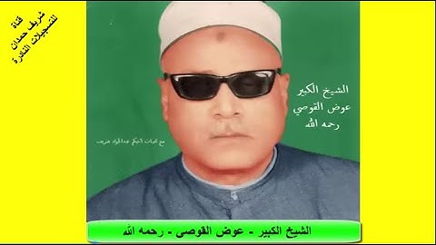 روائع التسجيلات النادرة لكروان الصعيد الشيخ الكبير- عوض القوصي - رحمه الله - من سورة المعارج  1 - 33