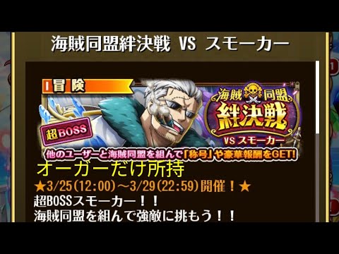 【トレクル】海賊同盟絆決戦 VS スモーカー  ☆10~ 2属性収録、オーガーだけ所持、2段階行動変化対応【ONE PIECE】【トレジャークルーズ】
