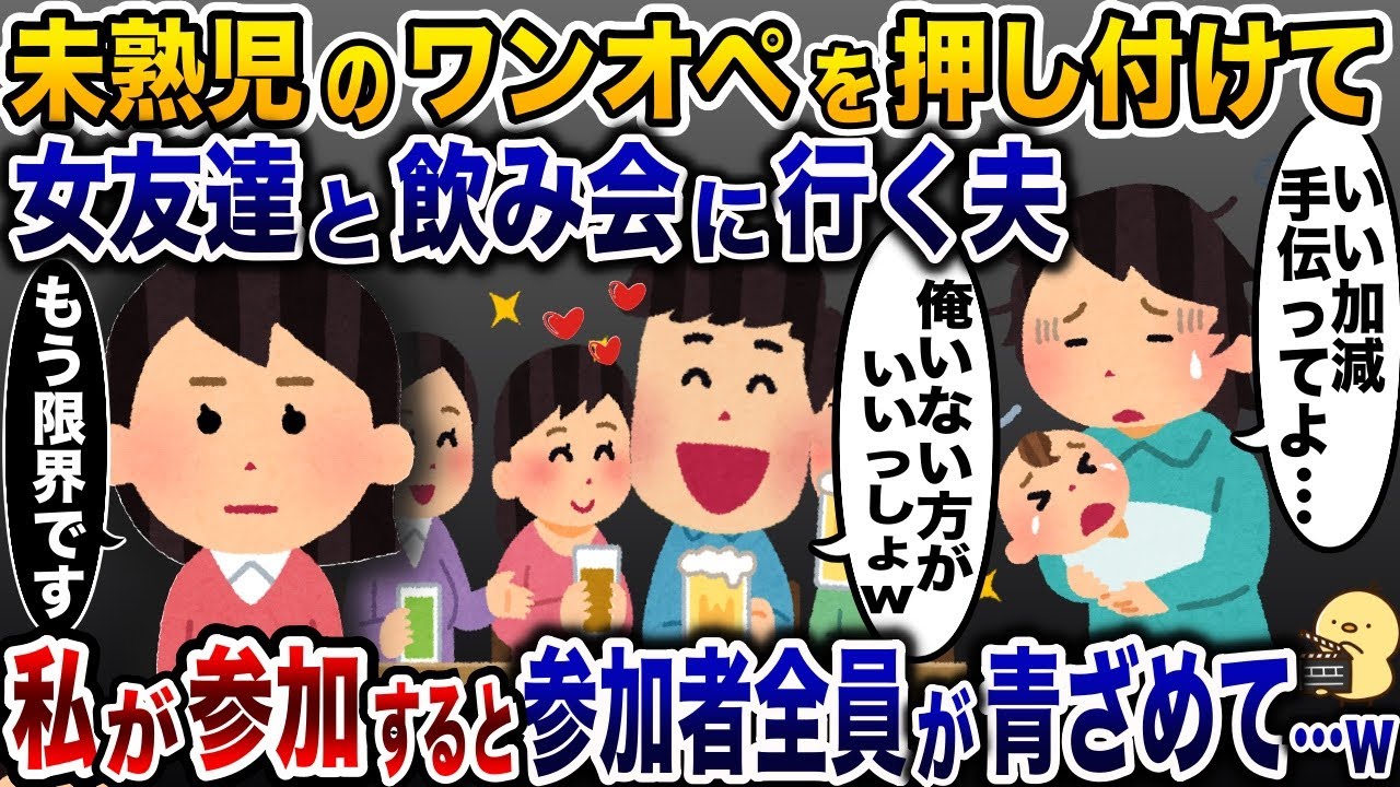 未熟児のワンオペを押し付け自分だけ飲み会に行く夫「俺いない方がいいってw」→次の瞬間その場の全員が顔面蒼白に…【2ch修羅場スレ・ゆっくり解説】
