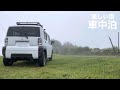 軽自動車 車中泊 【60泊目】コンパクト＆快適