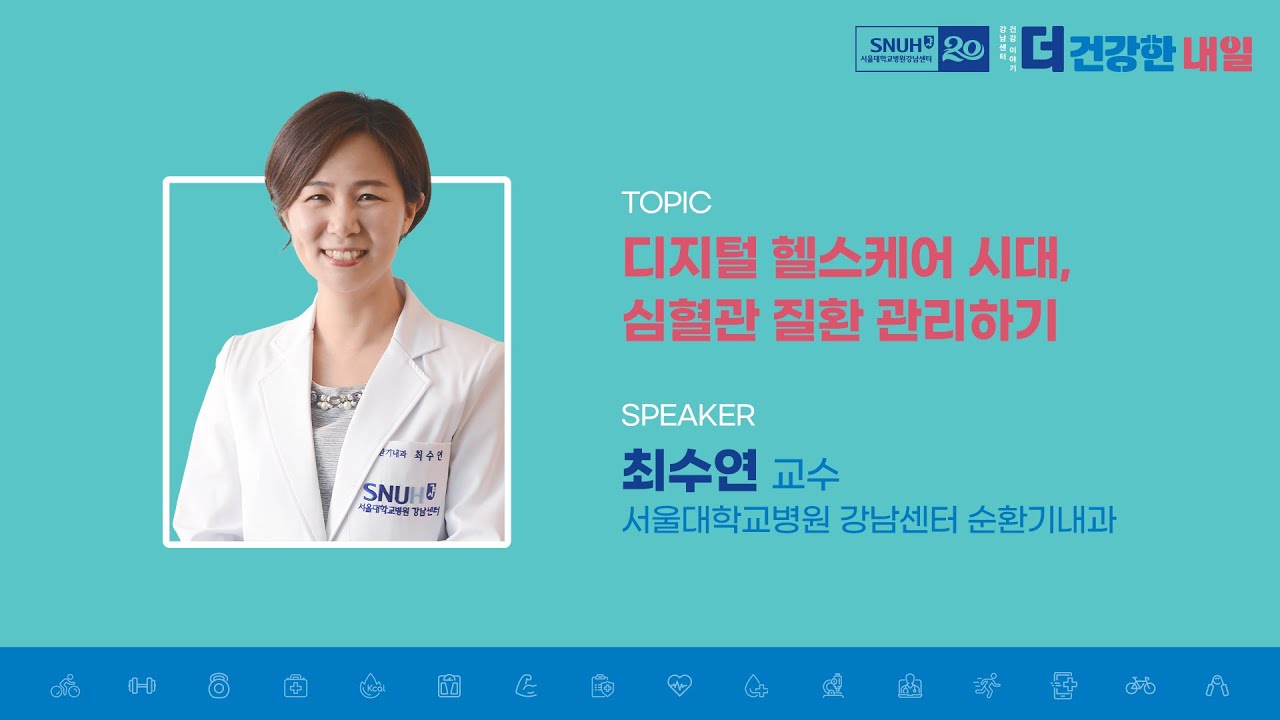 (1) 디지털 헬스케어 시대, 심혈관 질환 관리하기ㅣ순환기내과 최수연 교수ㅣ강남센터 건강 이야기, 더 건강한 내일