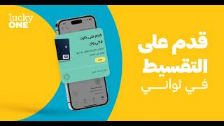 Lucky | قدم على التقسيط في ثواني screenshot 4