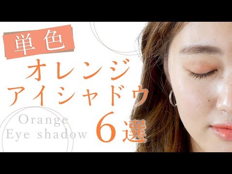 この夏1つは欲しい！単色オレンジアイシャドウ比較 阿島ゆめ【MimiTV