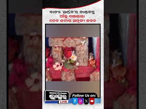 ବାତ୍ୟା 'ଅର୍ଣ୍ଣବ'ର ତାଣ୍ଡବରୁ ବଞ୍ଚାଇଲା ଦେବ ଜଟାର ଅଦୃଶ୍ୟ କବଚ     #odianews #odishabhaskar