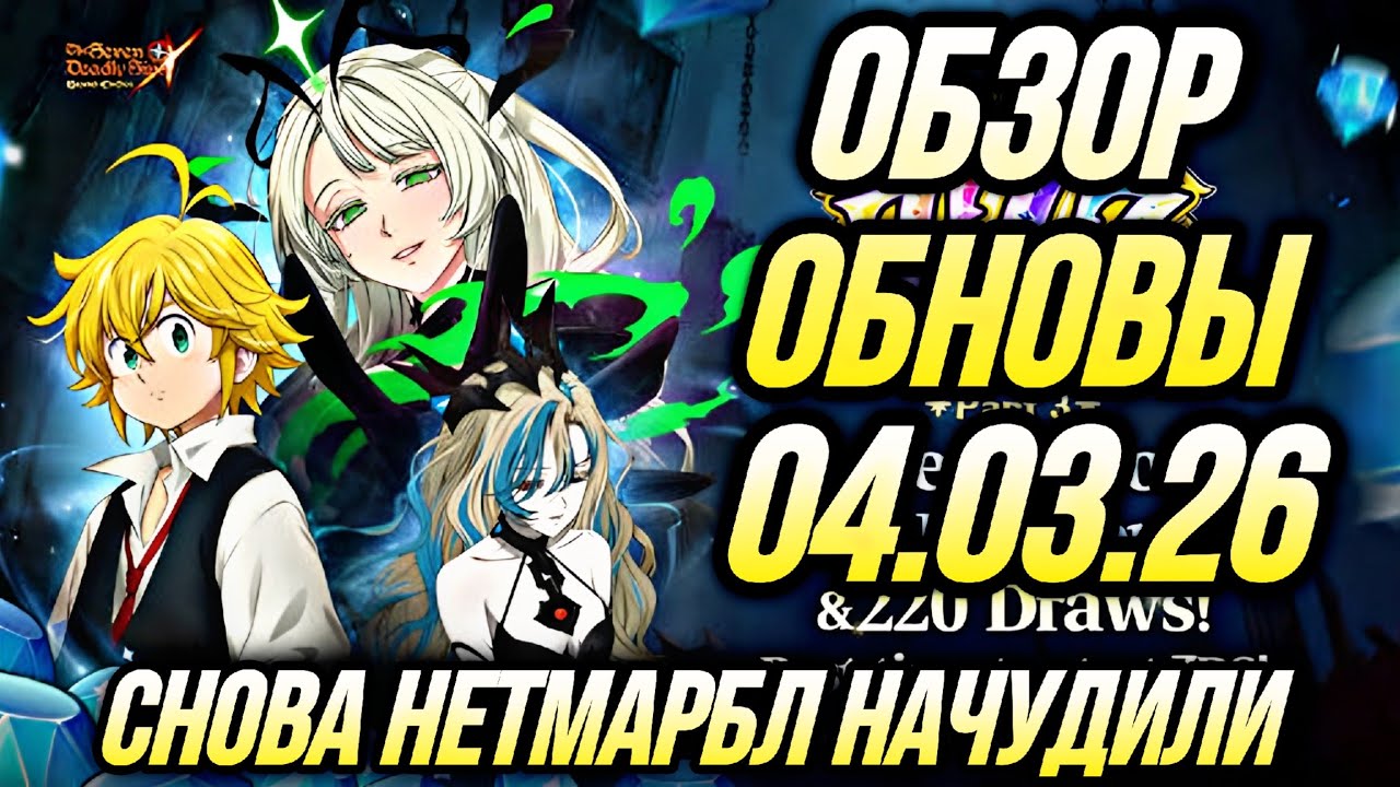 ОБЗОР ОБНОВЛЕНИЯ 04.03.26 НЕТМАРБЛ НАЛАЖАЛИ И МНОГО НАГРАД  | 7DS Grand Cross