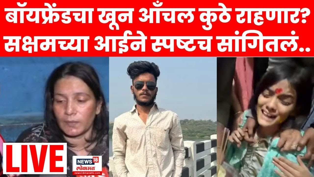Nanded Case Breaking LIVE | Anchal कुठे राहणार? Saksham Tate ची आई ...