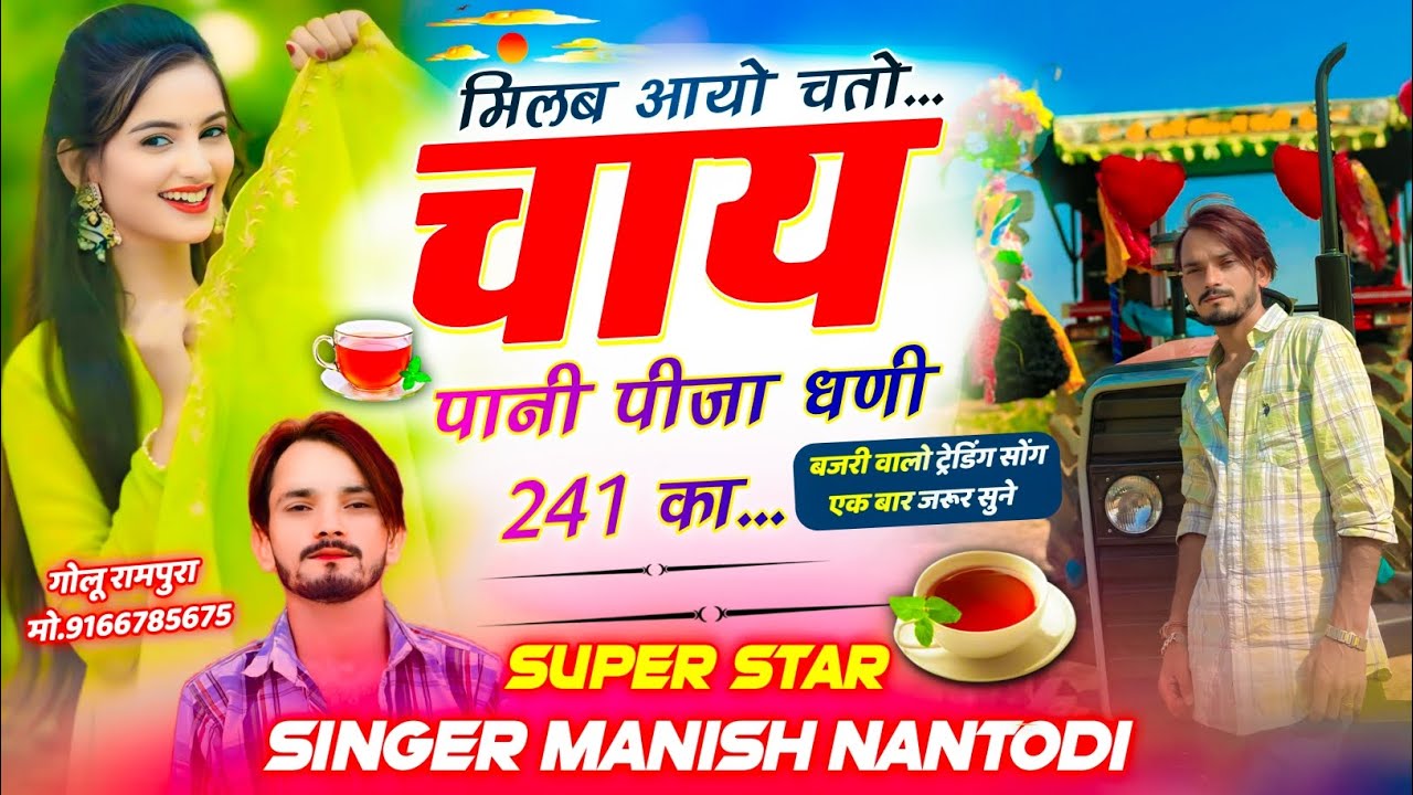 बजरी वालो के लिऐ// मिलब आयो चतो चाय पानी पीजा धणी 241 का //SINGER MANISH NANTODI