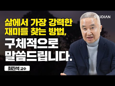 왜 열심히 하겠다고 다짐해야 하나요? (최진석 교수)