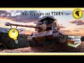 T26E4 Суперпершинг- как играть