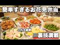 【お花見弁当】裏技で簡単に作れる行楽弁当|簡単お花見弁当レシピ|ピクニック弁当【行楽弁当】