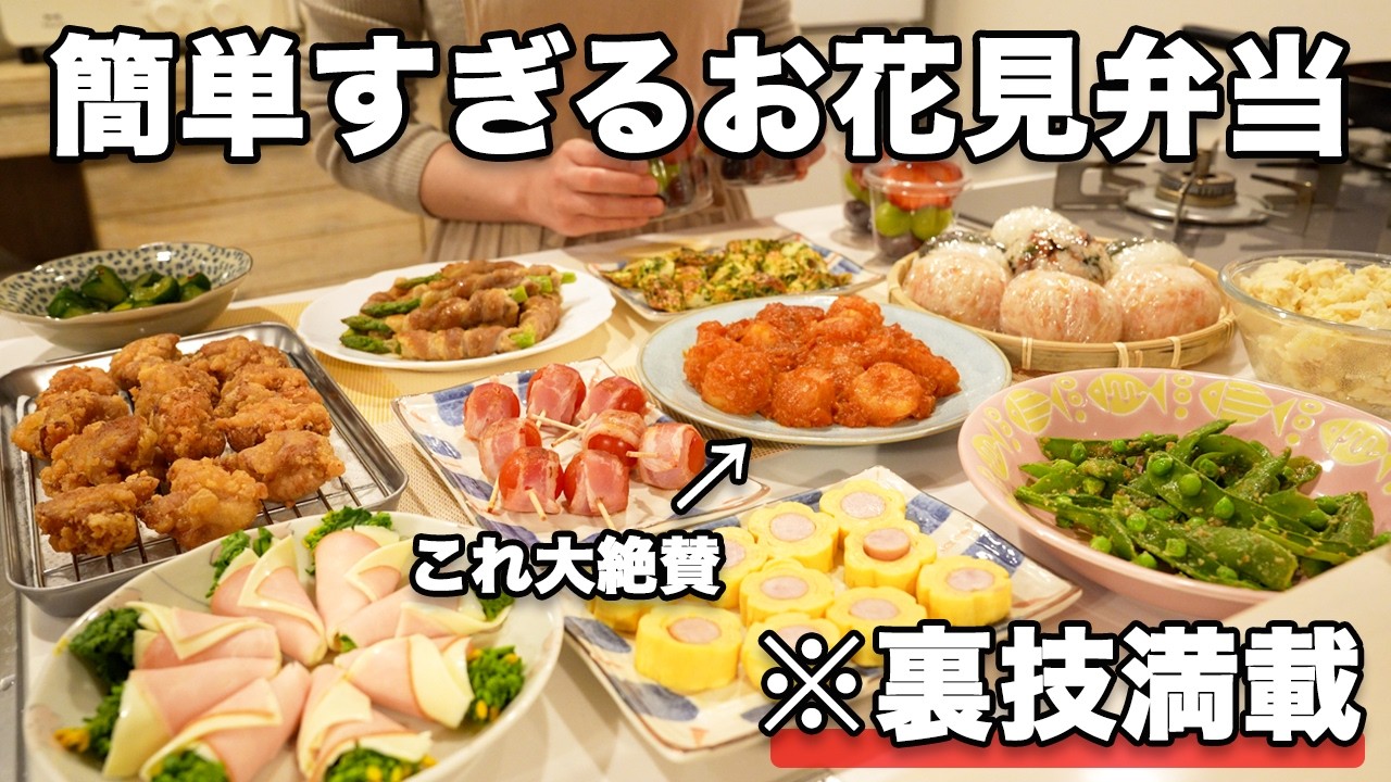【お花見弁当】裏技で簡単に作れる行楽弁当｜簡単お花見弁当レシピ｜ピクニック弁当【行楽弁当】