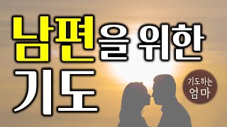 남편을 위한 기도문 | 남편 축복 기도문 | 배우자를 위한 기도 | 아내의 기도 | 아빠를 위한 기도 | 따라하는 기도