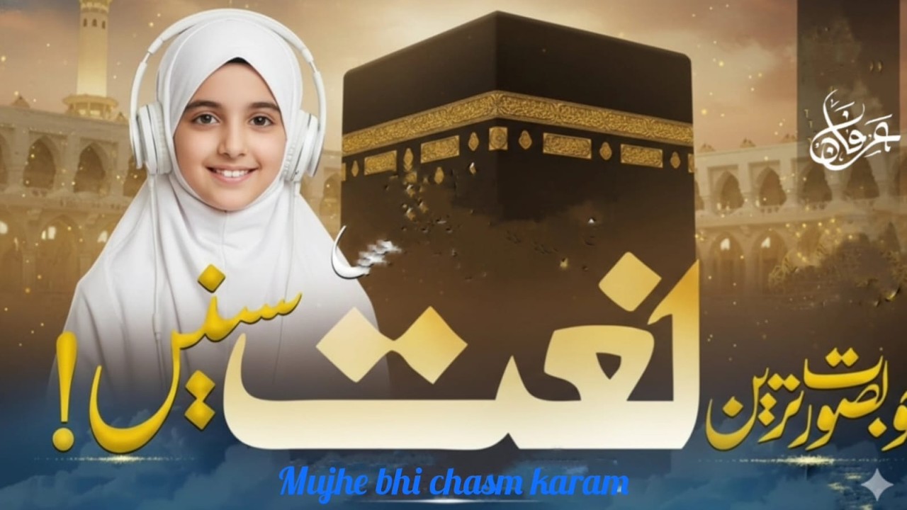 Mujhe Bhi Chashm-e-Karam Ya Rasool Allah | Ramadan Special Naat - YouTube