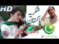 Shukriya PAKISTAN by Rahat Fateh Ali Khan HD VIDEO |14 august song  | mili nagma 14 august