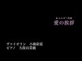 エルガー作曲「愛の挨拶」
Elgar: Salut d'amour