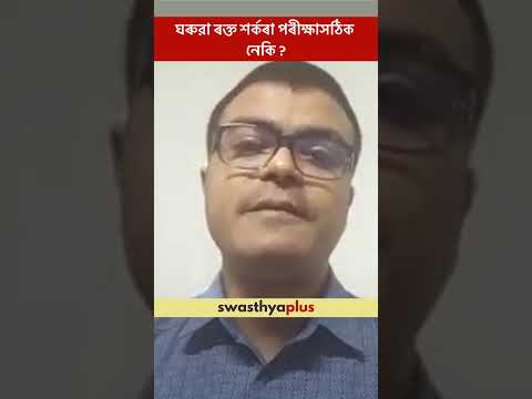 ঘৰুৱা ৰক্ত শৰ্কৰা পৰীক্ষাসঠিক নেকি? | Are home Blood Sugar tests accurate? | Dr Partha Pratim Kalita