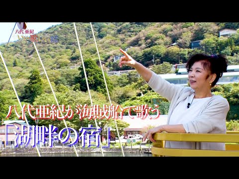 八代亜紀が海賊船に乗って「湖畔の宿」を歌ってみた♪