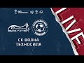 20:55 СК Волна (Санкт-Петербург) - Техносила (Обнинск) | Лига чемпионов ЛФЛ 2021