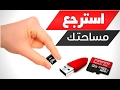 استرجاع حجم الكرت ميموري والفلاشه usb الاصلى يإستخدام Minitool partition