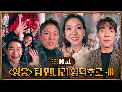 [71회예고] 이번 주 금요일 저녁엔 영화 &amp;#39;영웅&amp;#39;팀 만나러 영덕후로♥ #홍진경의영화로운덕후생활 <strong>EP</strong>.<strong>71</strong>
