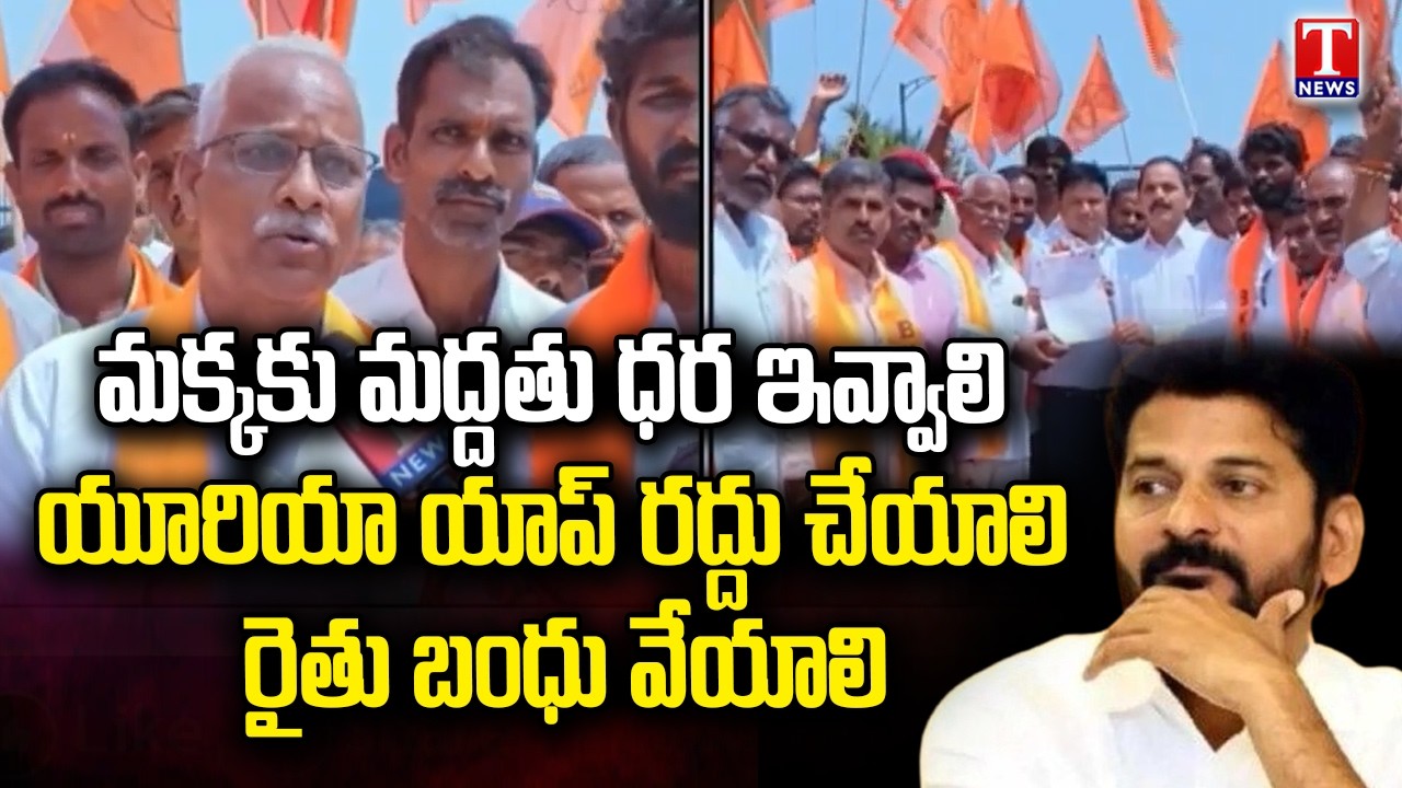 BKS Nagarkurnool Farmers Demand Urea app should be Cancelled,Support Price to maize | T News