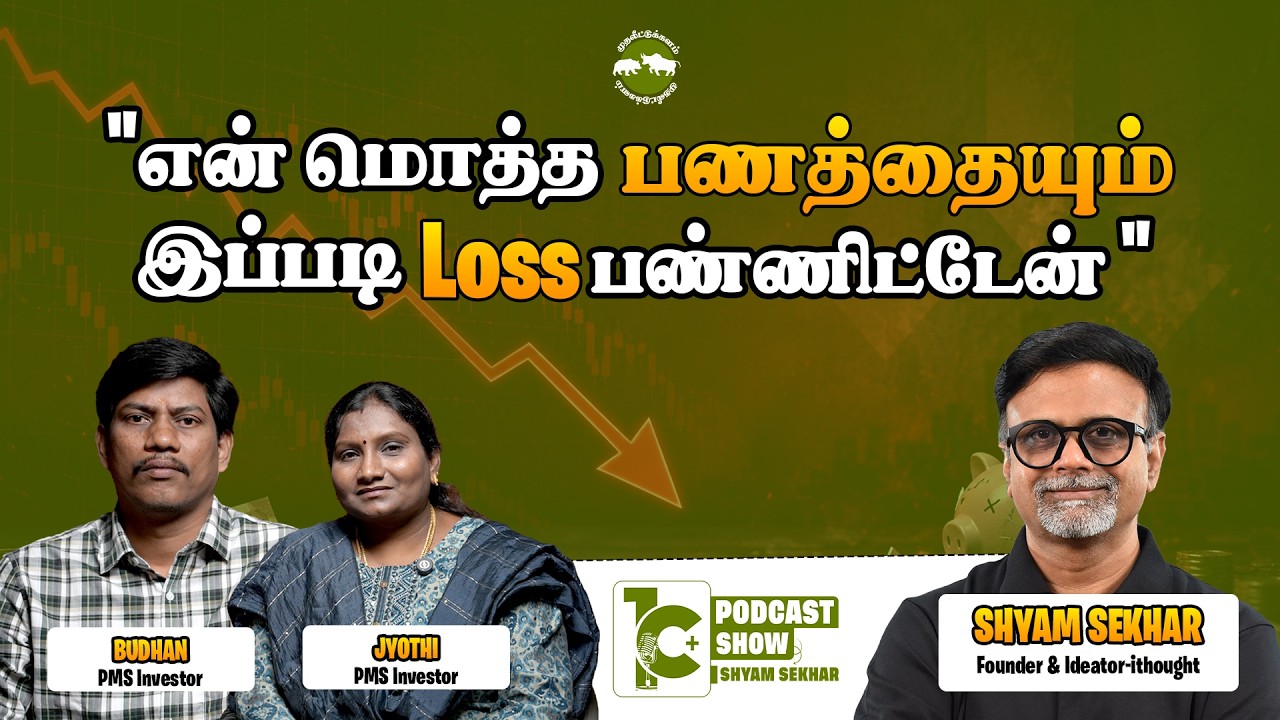எப்படி நான் மீண்டு வந்தேன்? | Loss to PMS Investment | Shyam Sekhar | Muthaleetukalam