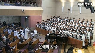은혜의 강물