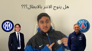 تحليل ما قبل قمة النهائي الأوروبي 😍🔥🔥