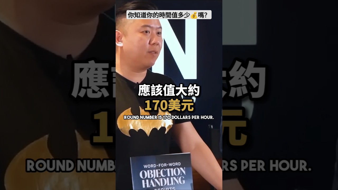 你知道你的時間值多少錢嗎? 縮圖