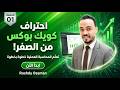 كورس QuickBooks بالعربي حلقة 1 | تهيئة البرنامج وإنشاء شركة ودليل الحسابات وأرصدة افتتاحية 🔥