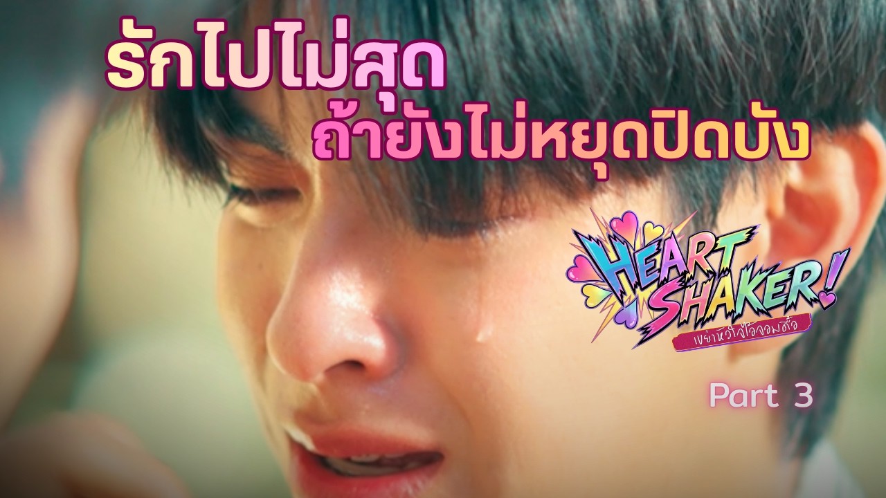 Heart Shaker Series เขย่าหัวใจไอ้จอมดื้อ | Full Version Part 3 (EP.13-18)