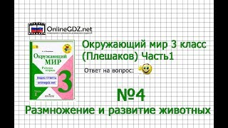 Задание 4 Размножение и развитие животных - Окружающий мир 3 класс (Плешаков А.А.) 1 часть Задание 4 Размножение и развитие животных - Окружающий мир 3 класс (Плешаков А.А.) 1 часть
