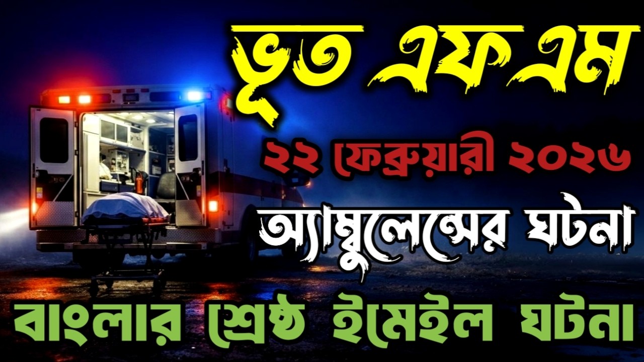 Bhoot Fm | Only Email Episode | এম্বুলেন্সের ভয়ানক সেরা ঘটনা | Best email story 2026 #bhootfm #vutfm