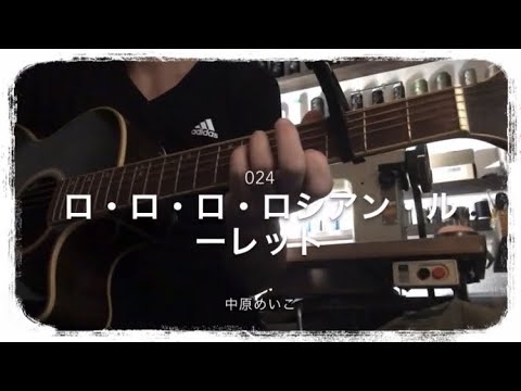 024『ロ・ロ・ロ・ロシアン・ルーレット』中原めいこ / covered by yutacafe696
