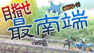 目指せ最南端ツーリングwithドローン【モトブログ】BMW S1000R &dji SPARK