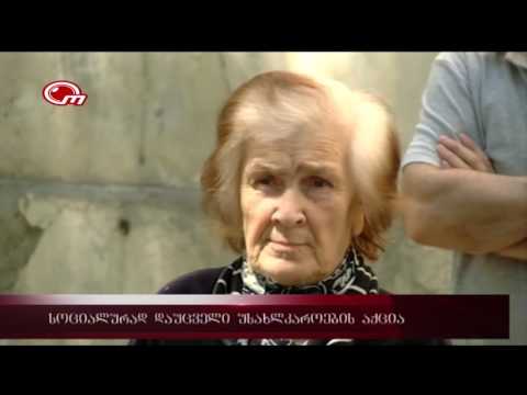 სოციალურად დაუცველი უსახლკაროების აქცია