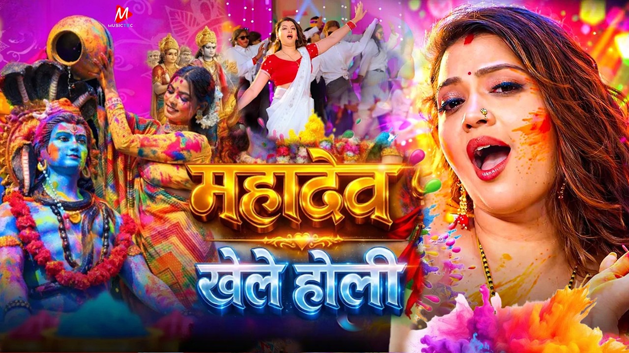 न्यू होली भजन होली महादेव खेलेले। Shiv Charcha Holi Song.Shiv Charcha Holi Geet Video Song