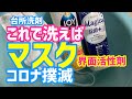 マスクの洗い方は食器用洗剤の界面活性剤を使うと簡単です身近な台所洗剤消毒液活用法